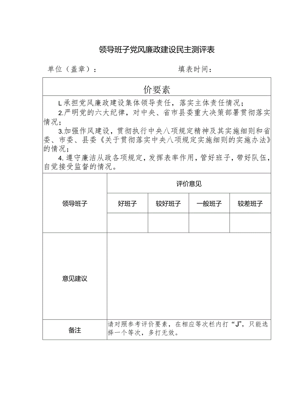 领导班子党风廉政建设民主测评表.docx_第1页