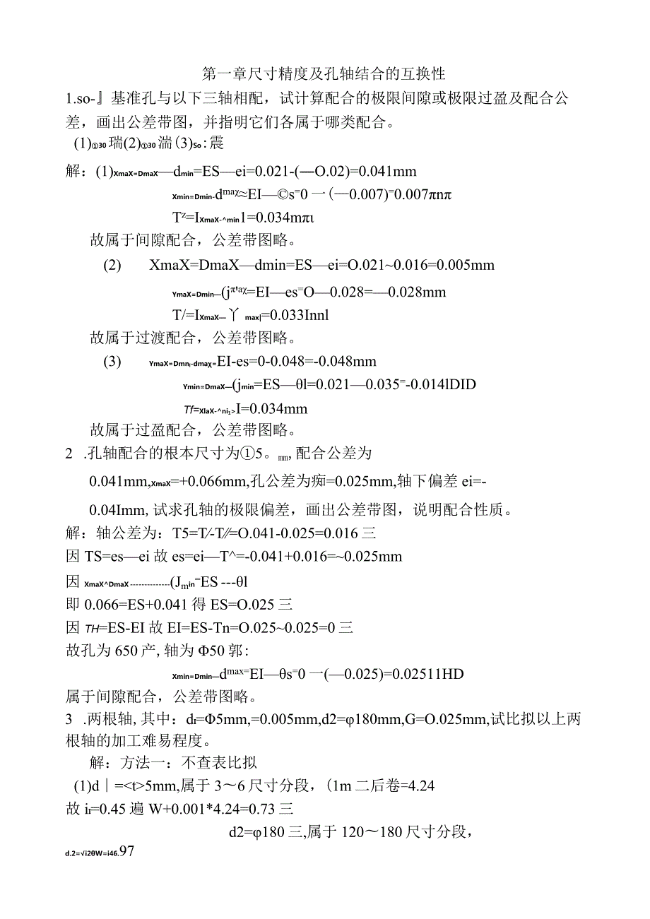 孔轴配合精度计算.docx_第1页