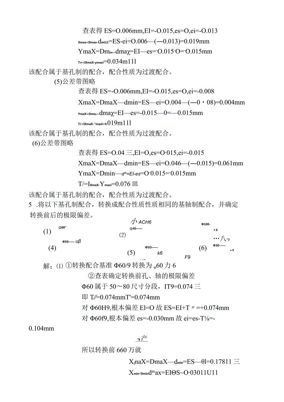 孔轴配合精度计算.docx_第3页