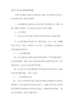 软件公司文件单据管理制度.docx