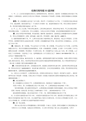 小学奥数行程专题经典练习50道详解解答版.docx