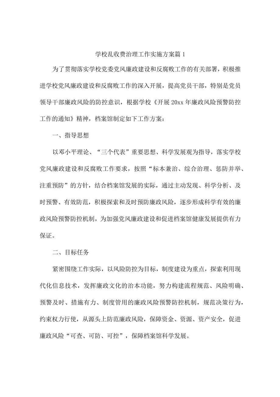 学校乱收费治理工作实施方案(精选8篇).docx_第1页