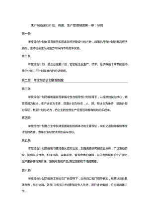 生产制造企业计划、调度、生产管理制度.docx