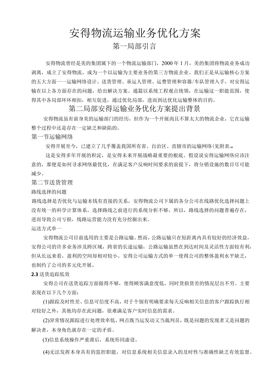 安得物流运输业务优化方案.docx_第2页