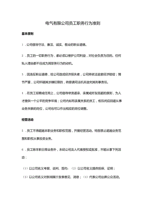 电气有限公司员工职务行为准则.docx