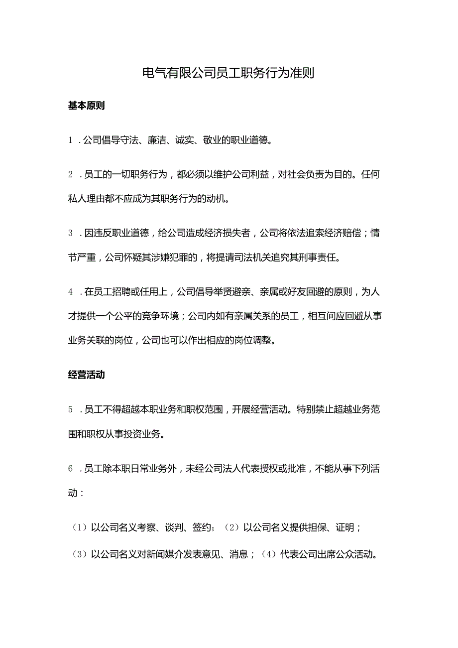 电气有限公司员工职务行为准则.docx_第1页