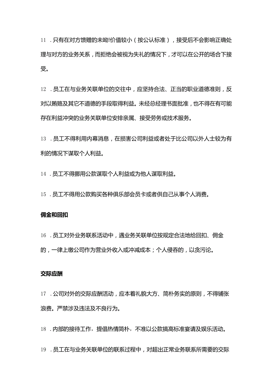 电气有限公司员工职务行为准则.docx_第3页