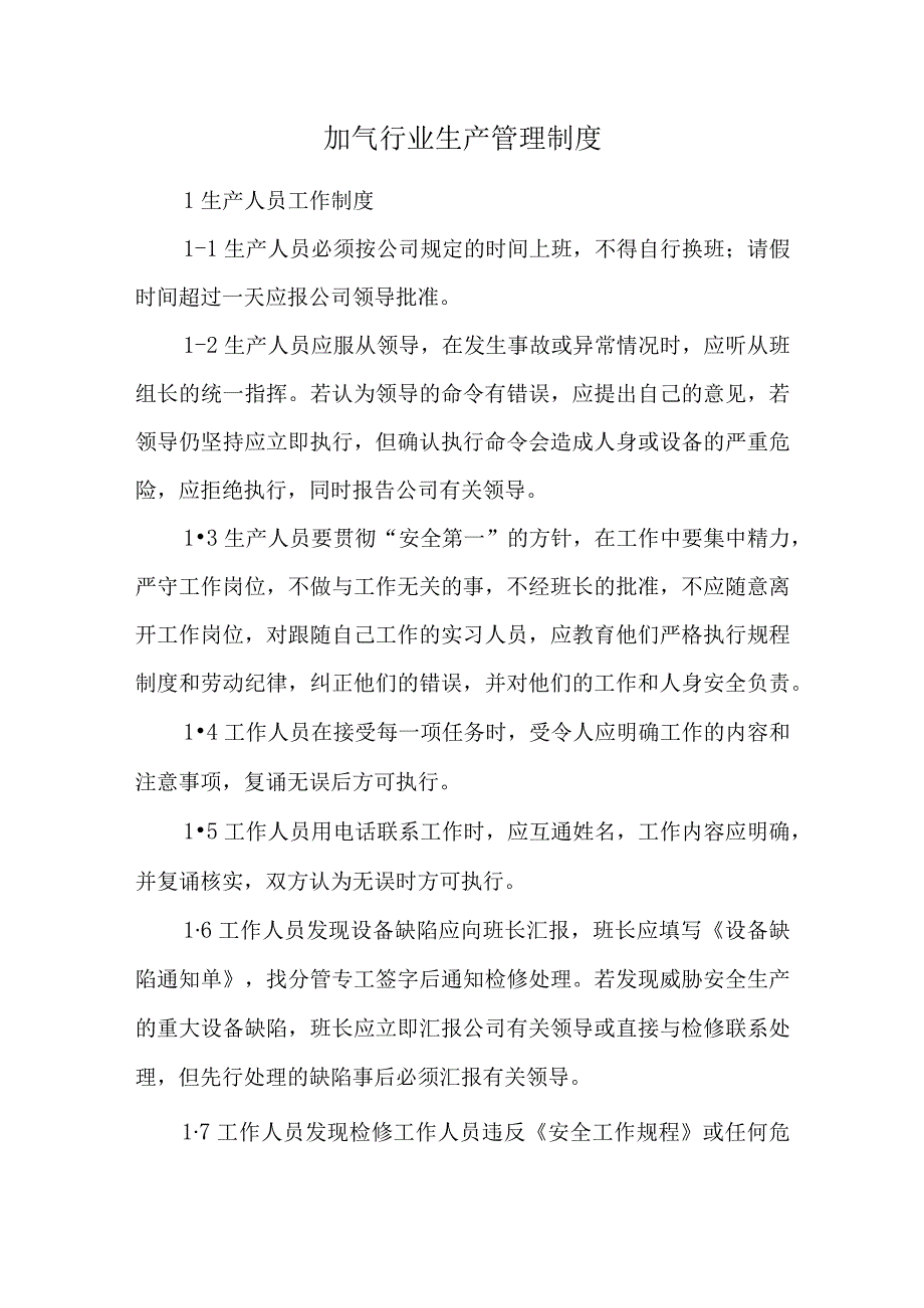 加气行业生产管理制度.docx_第1页