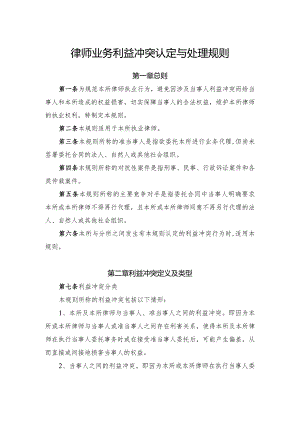 律师业务利益冲突认定与处理规则.docx