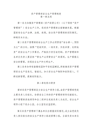 资产管理部安全生产管理制度.docx