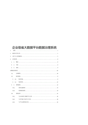 企业级省大数据平台数据治理系统.docx