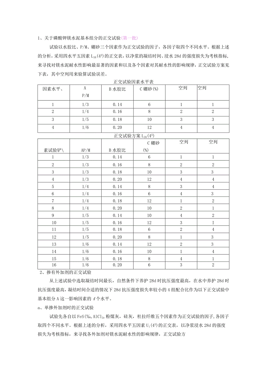 关于磷酸钾镁水泥基本组分的正交试验.docx_第1页