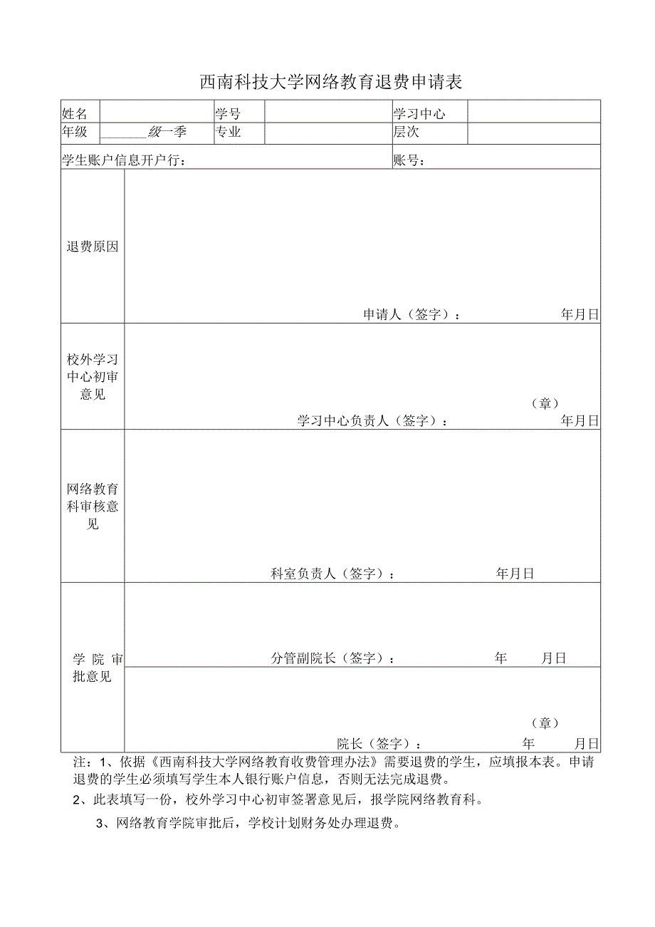 西南科技大学网络教育退费申请表.docx_第1页