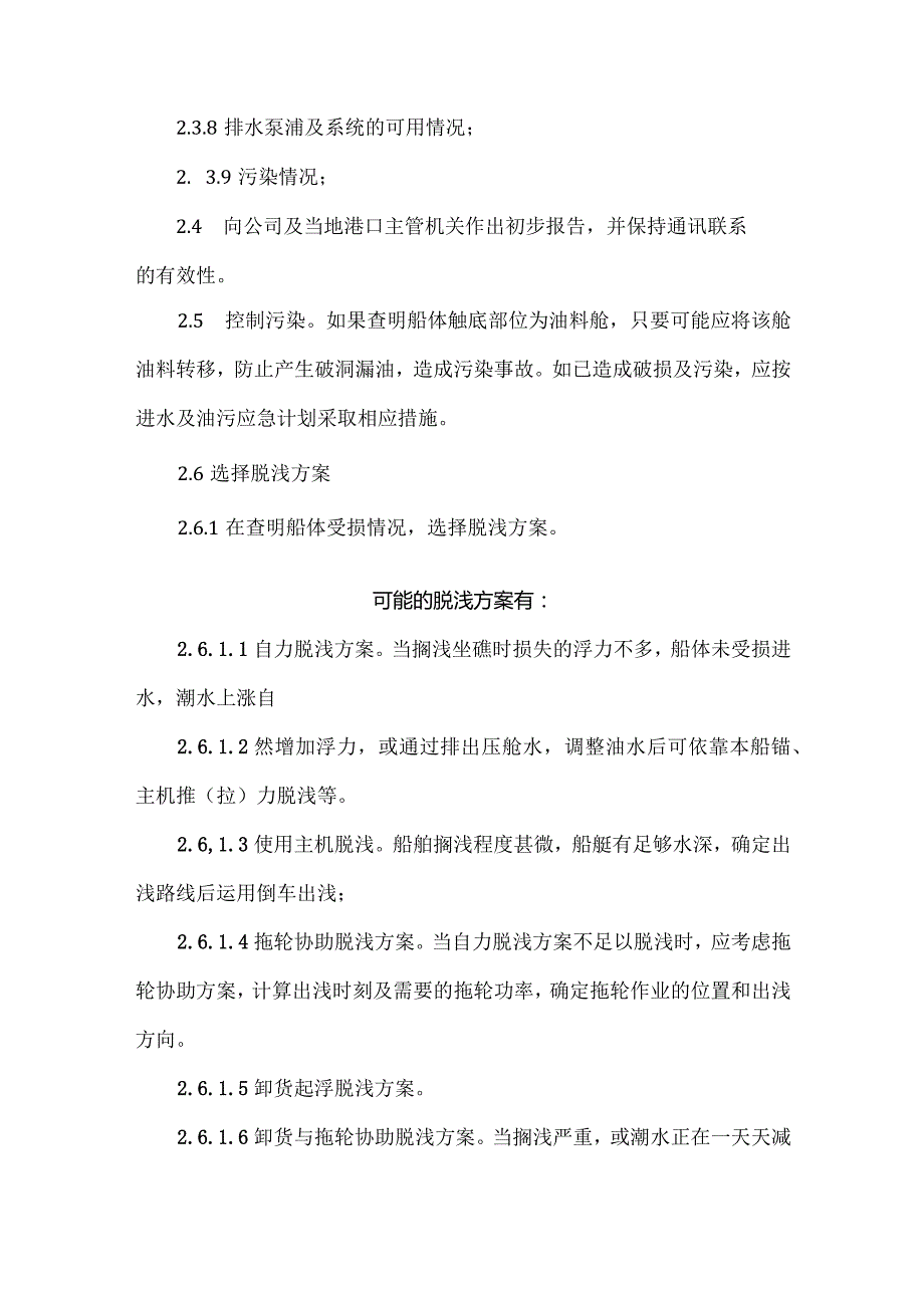 航运公司员工船舶搁浅和触礁应急须知.docx_第2页