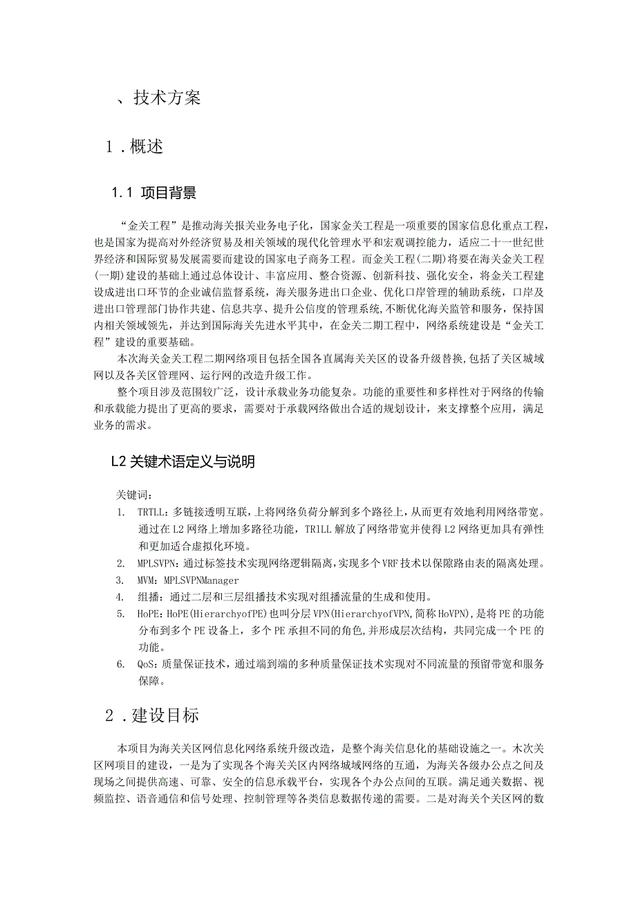 海关网络集采项目投标技术方案.docx_第1页