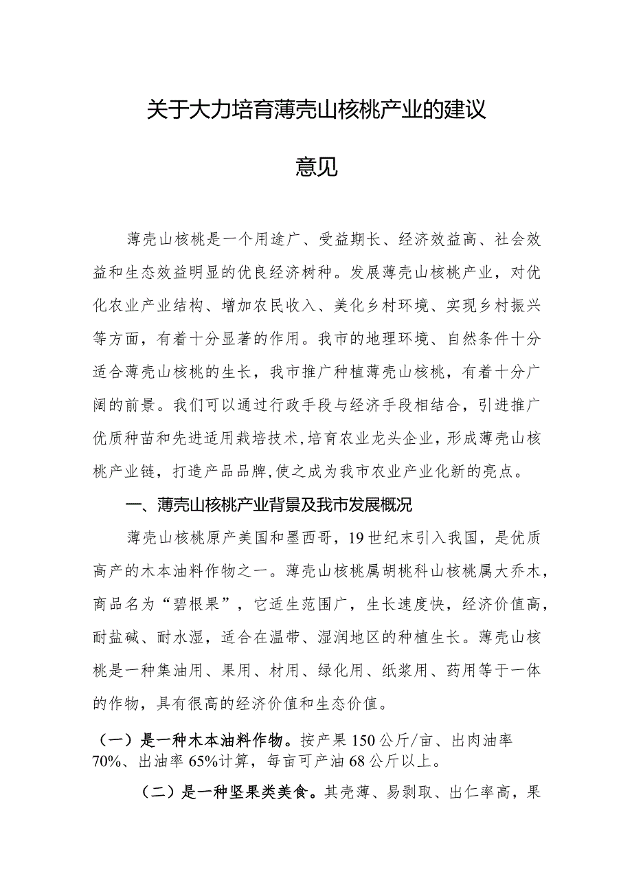 关于大力培育薄壳山核桃产业的建议意见.docx_第1页