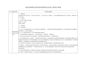 超高效液相色谱串联质谱联用仪设备主要技术参数主要技术参数.docx