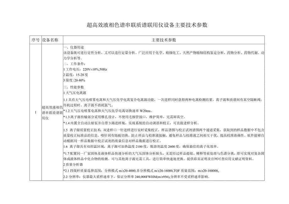 超高效液相色谱串联质谱联用仪设备主要技术参数主要技术参数.docx_第1页