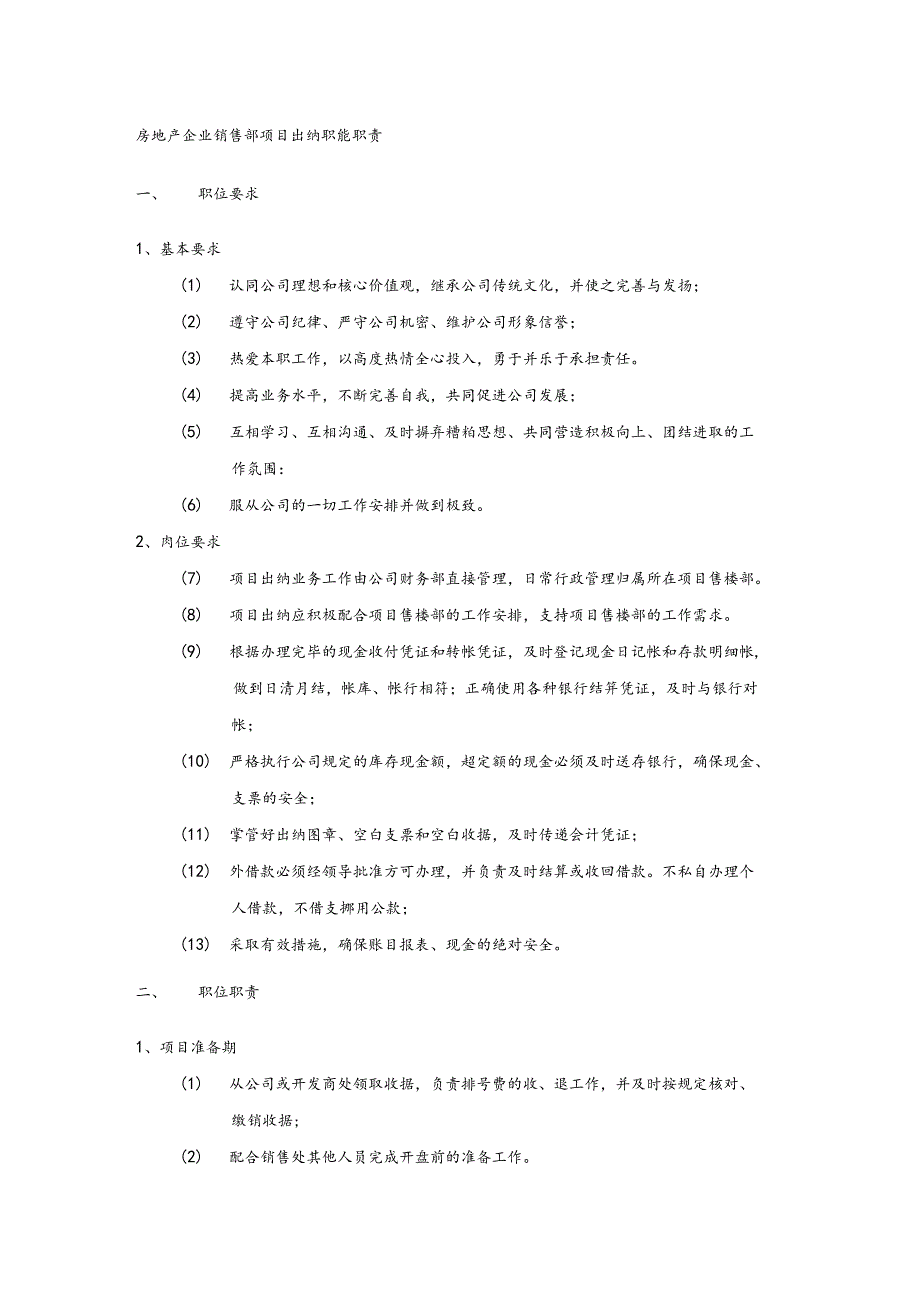 房地产企业销售部项目出纳职能职责.docx_第1页