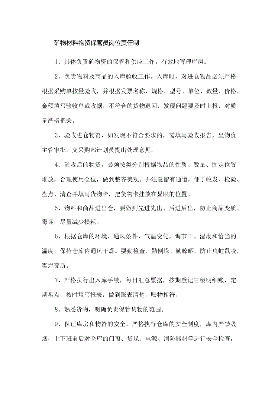 矿物材料物资保管员岗位责任制.docx_第1页