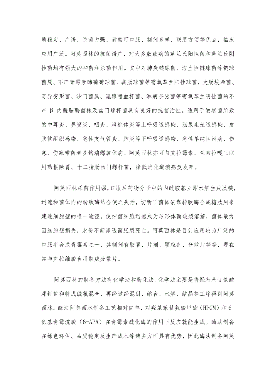 阿莫西林产业上下游分析报告.docx_第2页