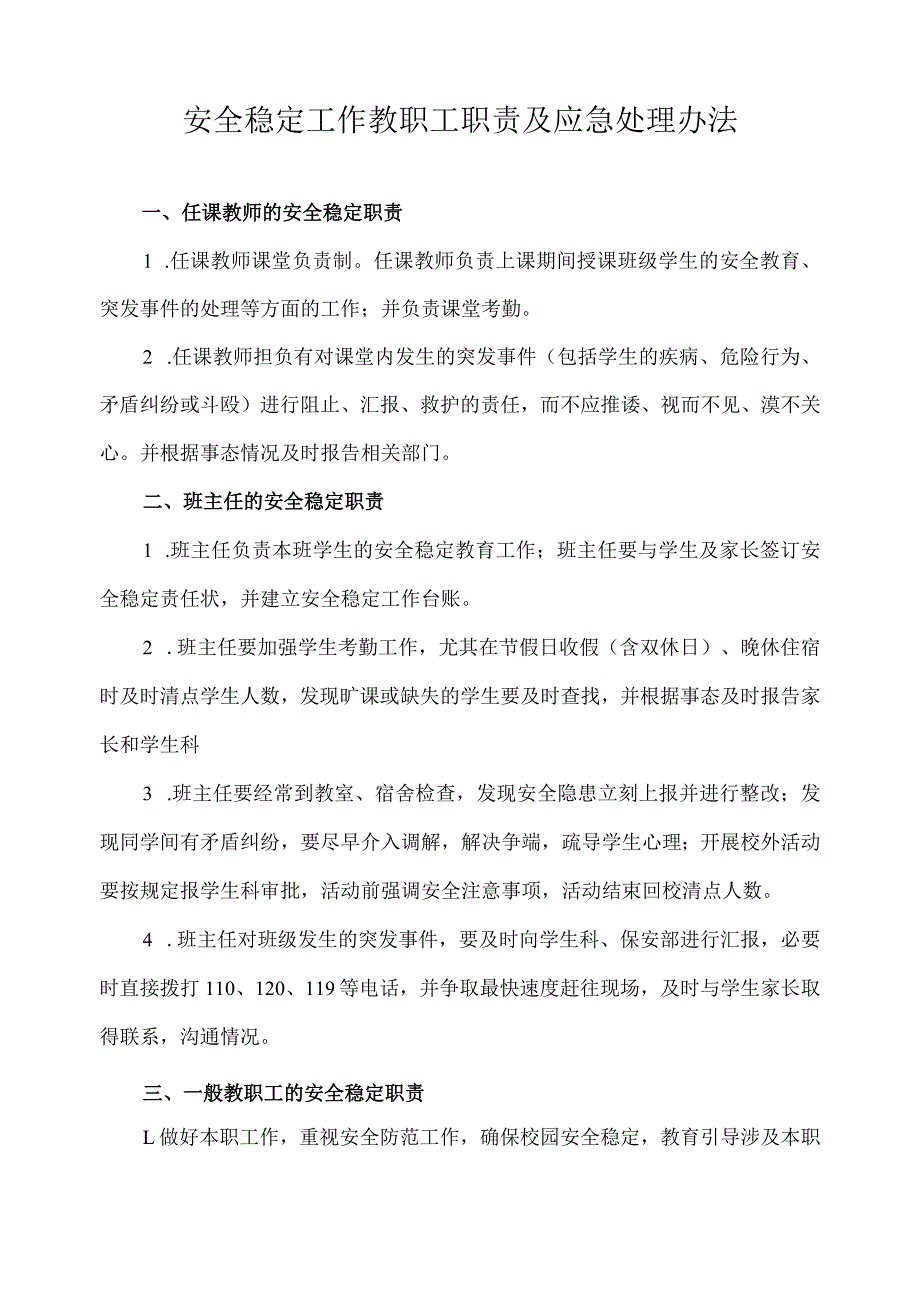 安全稳定工作教职工职责及应急处理办法.docx_第1页