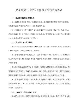 安全稳定工作教职工职责及应急处理办法.docx