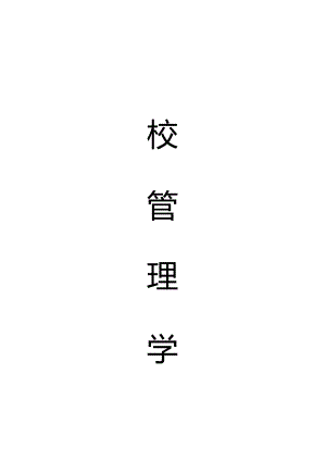 学校管理学复习资料.docx