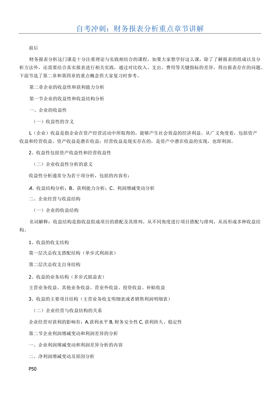 自考冲刺财务报表分析重点章节讲解.docx_第1页