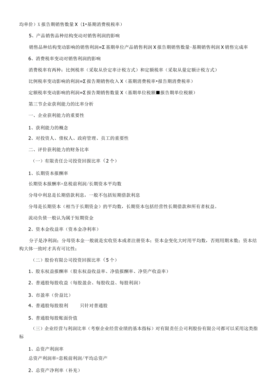 自考冲刺财务报表分析重点章节讲解.docx_第3页