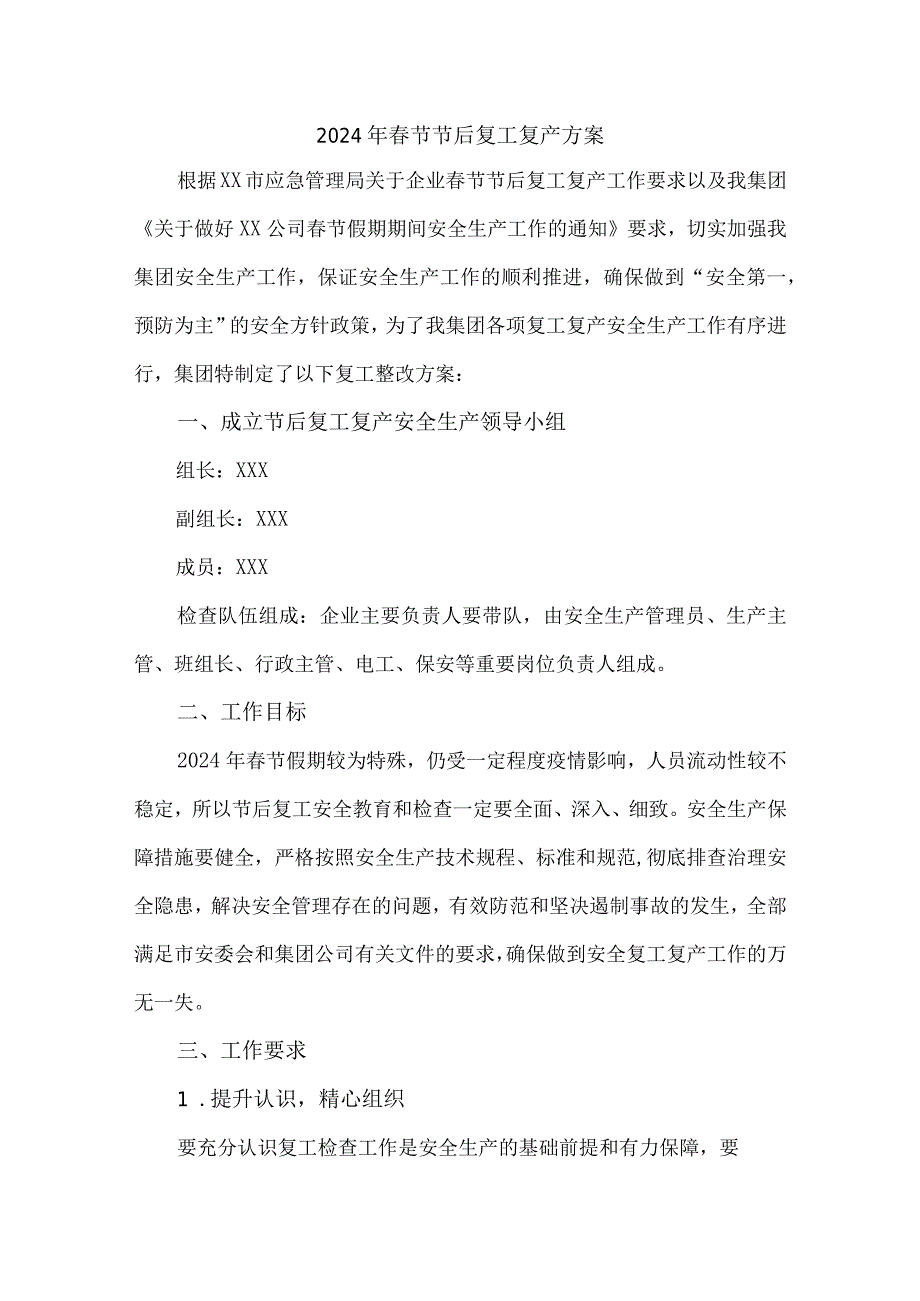 煤矿2024年《春节节后》复工复产专项方案 汇编4份.docx_第1页