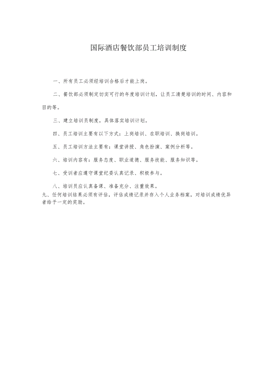 国际酒店餐饮部员工培训制度.docx_第1页