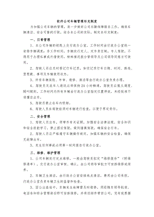 软件公司车辆管理补充制度.docx