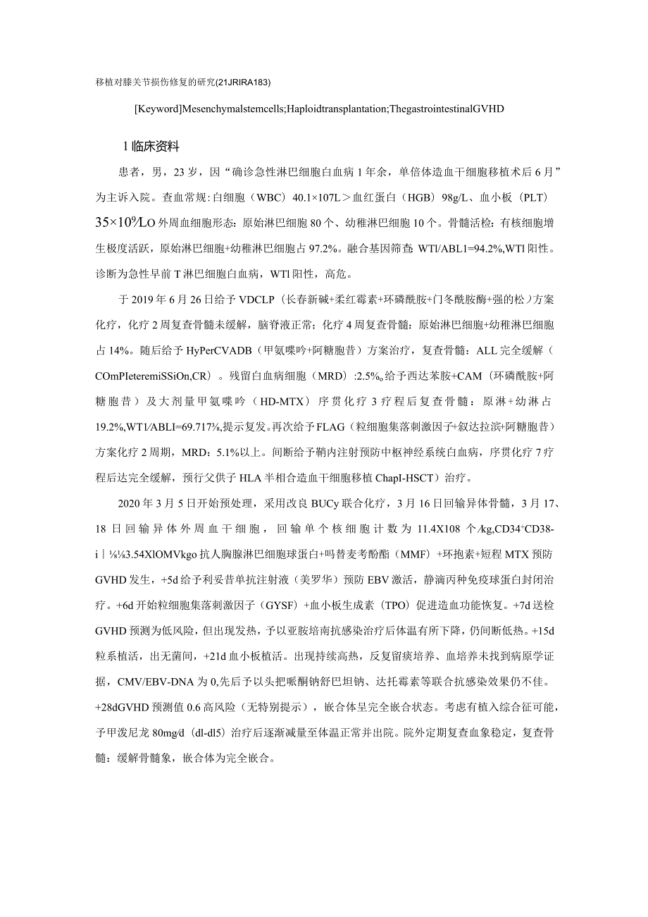 间充质干细胞治疗单倍体造血干细胞移植后胃肠道重度GVHD1例并文献复习.docx_第2页