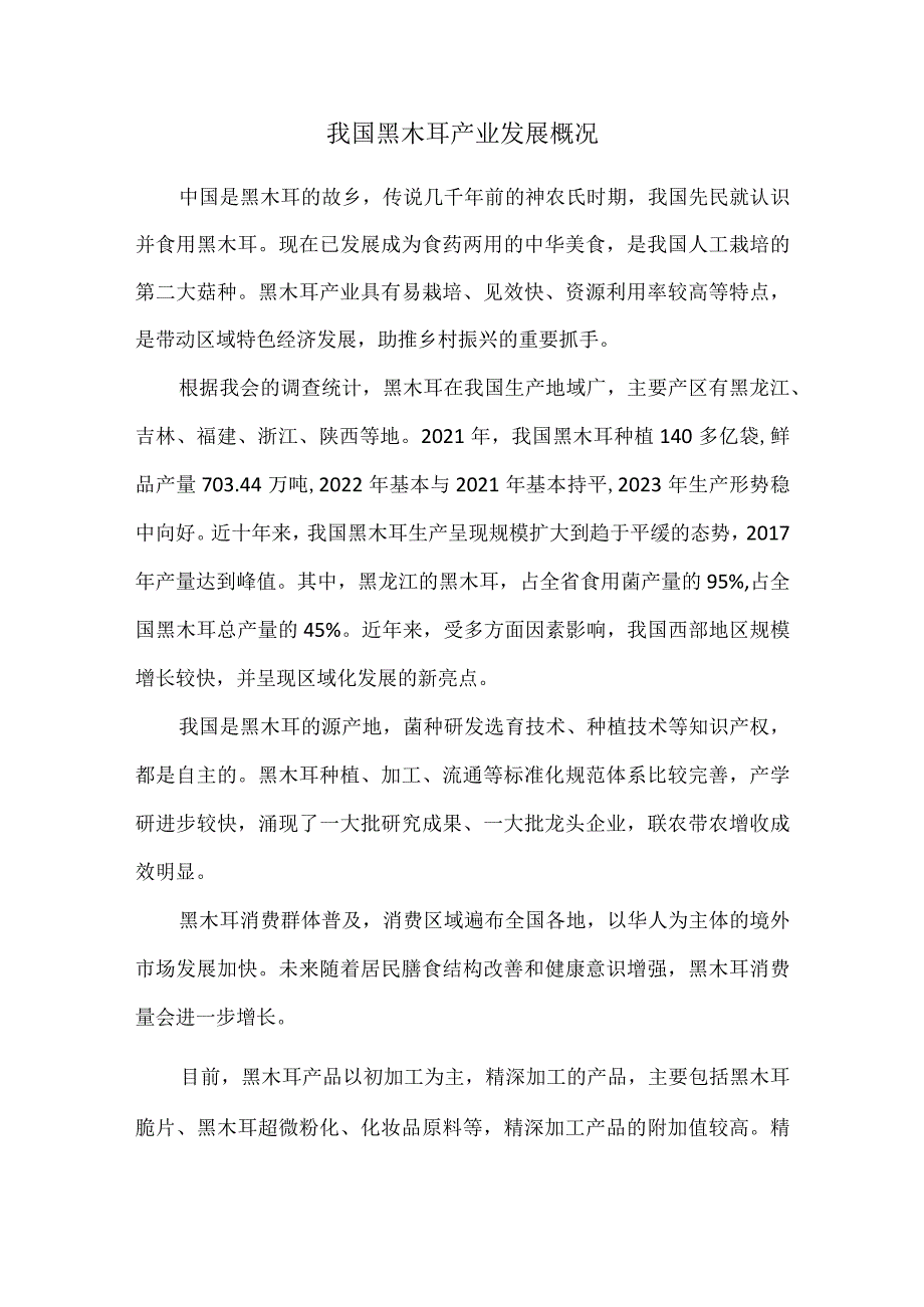 我国黑木耳产业发展概况.docx_第1页