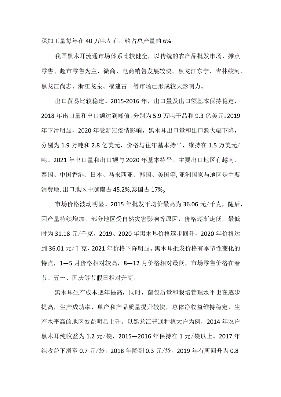 我国黑木耳产业发展概况.docx_第2页