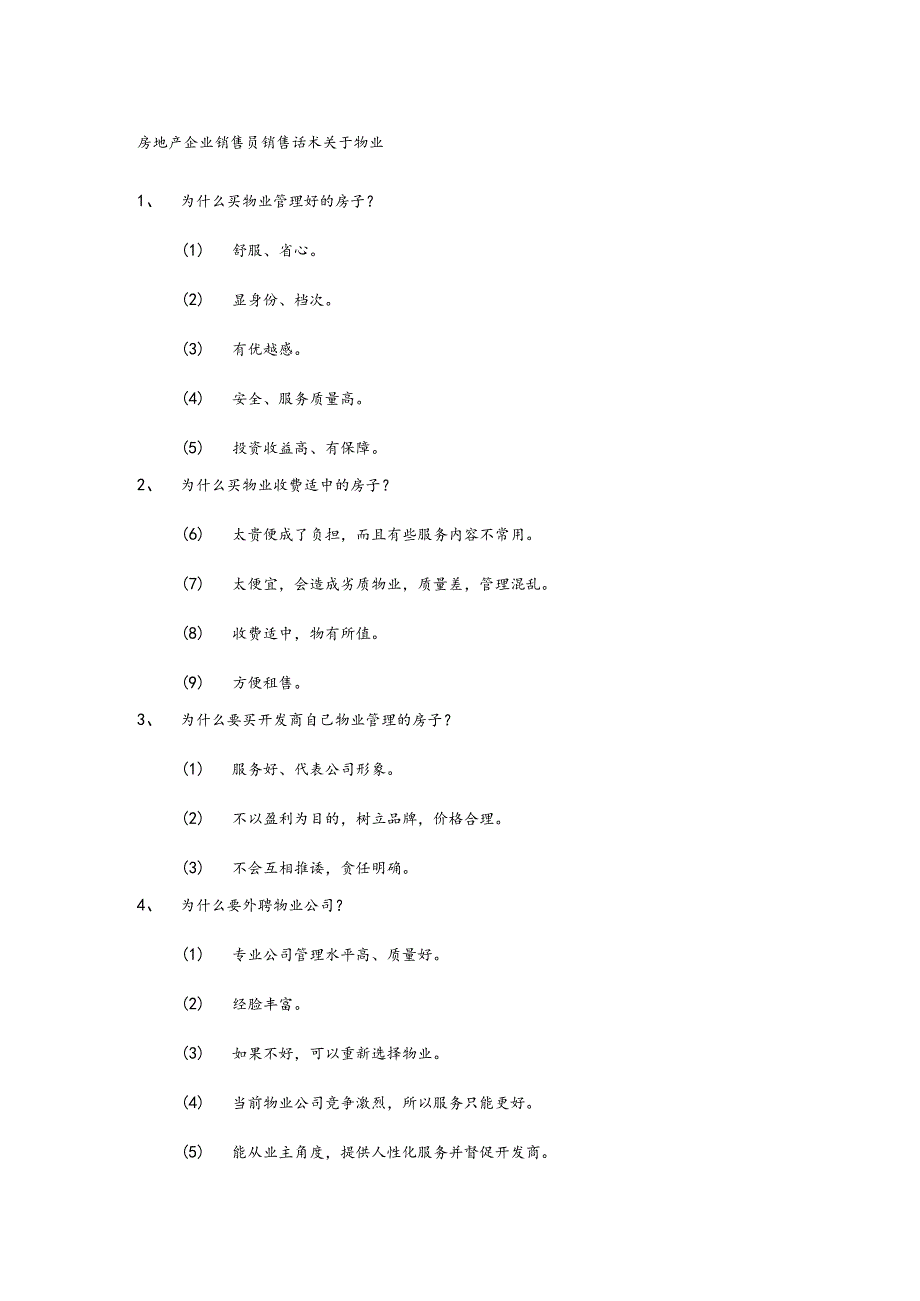 房地产企业销售员销售话术关于物业.docx_第1页