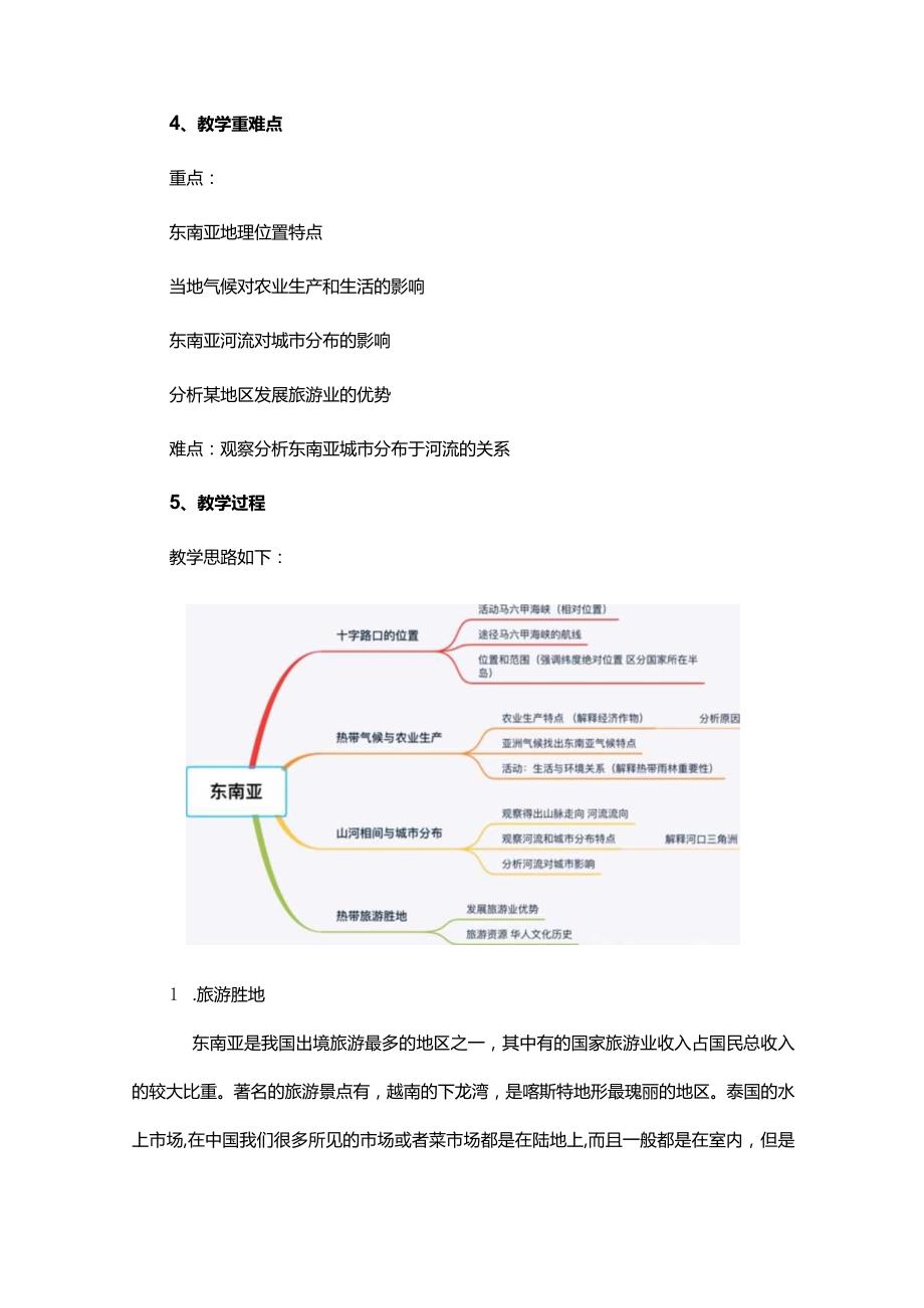 人教版七年级下册《东南亚》教学设计.docx_第2页