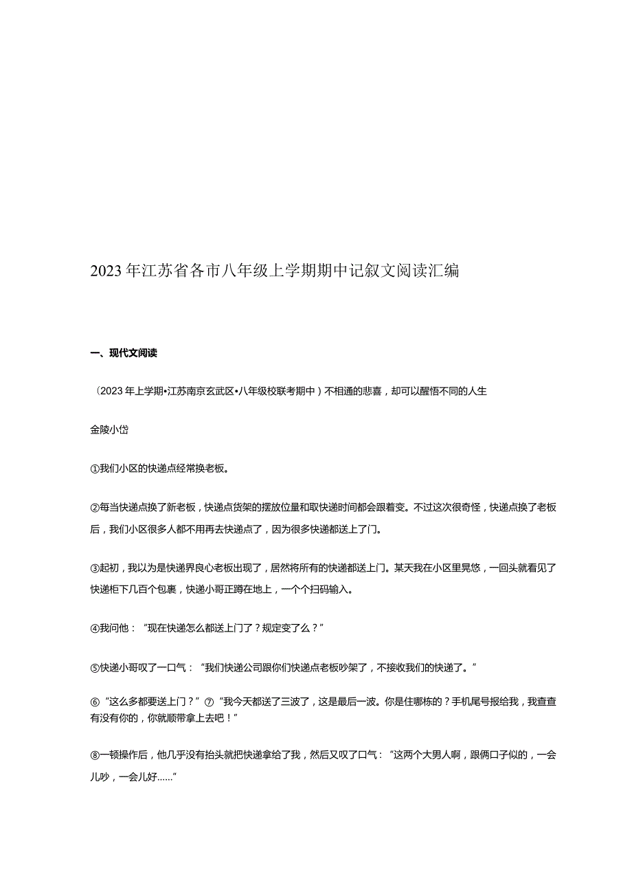 2023年江苏省各市八年级上学期期中记叙文阅读汇编.docx_第1页