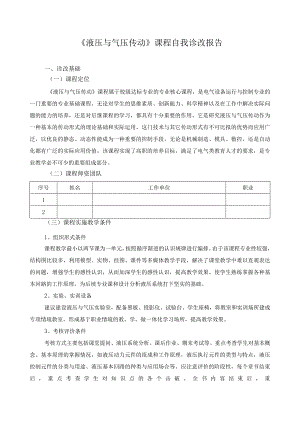 《液压与气压传动》课程自我诊改报告.docx