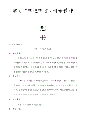 学习“四进四信”讲话精神活动.docx