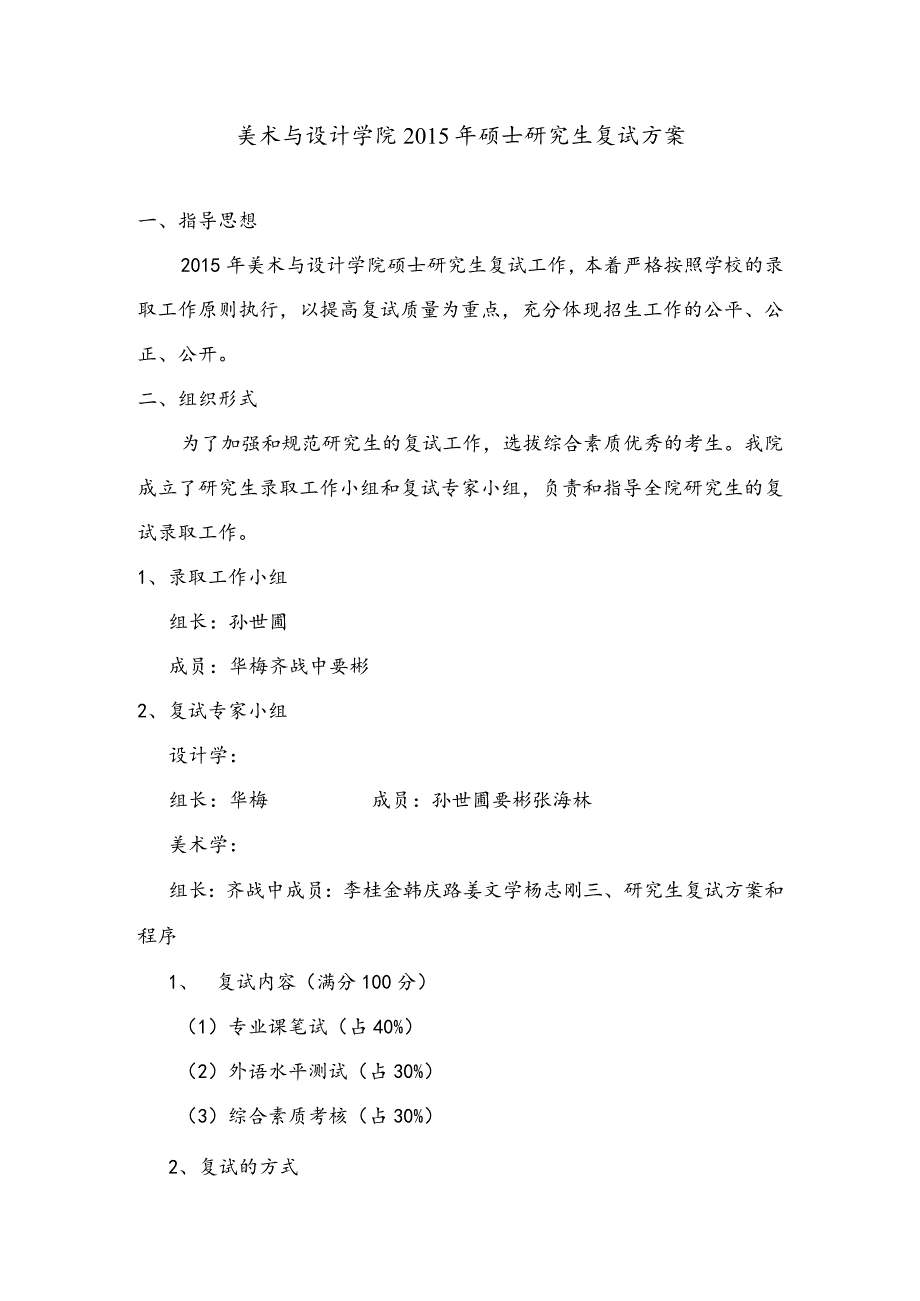 美术与设计学院2015年硕士研究生复试方案.docx_第1页