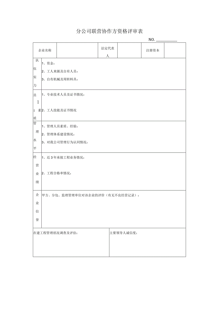 房地产总承包项目分公司联营协作方资格评审表.docx_第1页