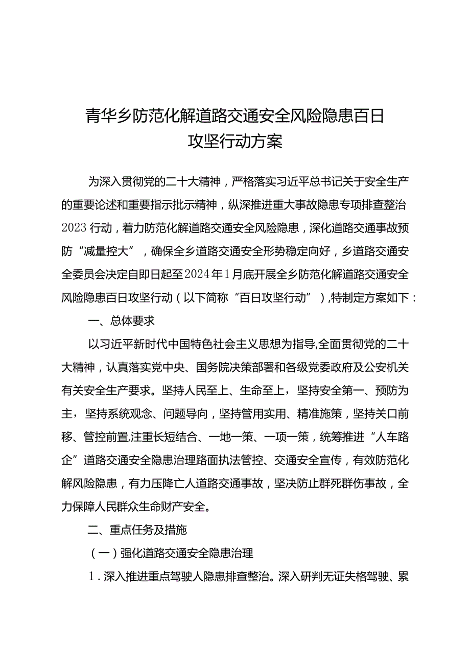 青华乡防范化解道路交通安全风险隐患百日攻坚行动方案.docx_第1页