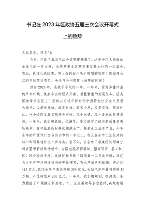 书记在2023年区政协五届三次会议开幕式上的致辞.docx