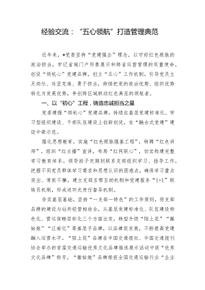 经验交流：“五心领航”打造管理典范.docx