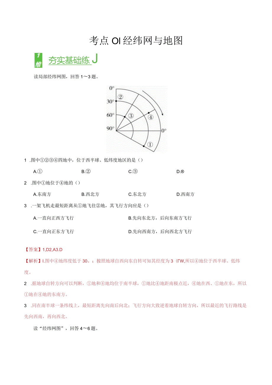 考点01经纬网与地图.docx_第1页