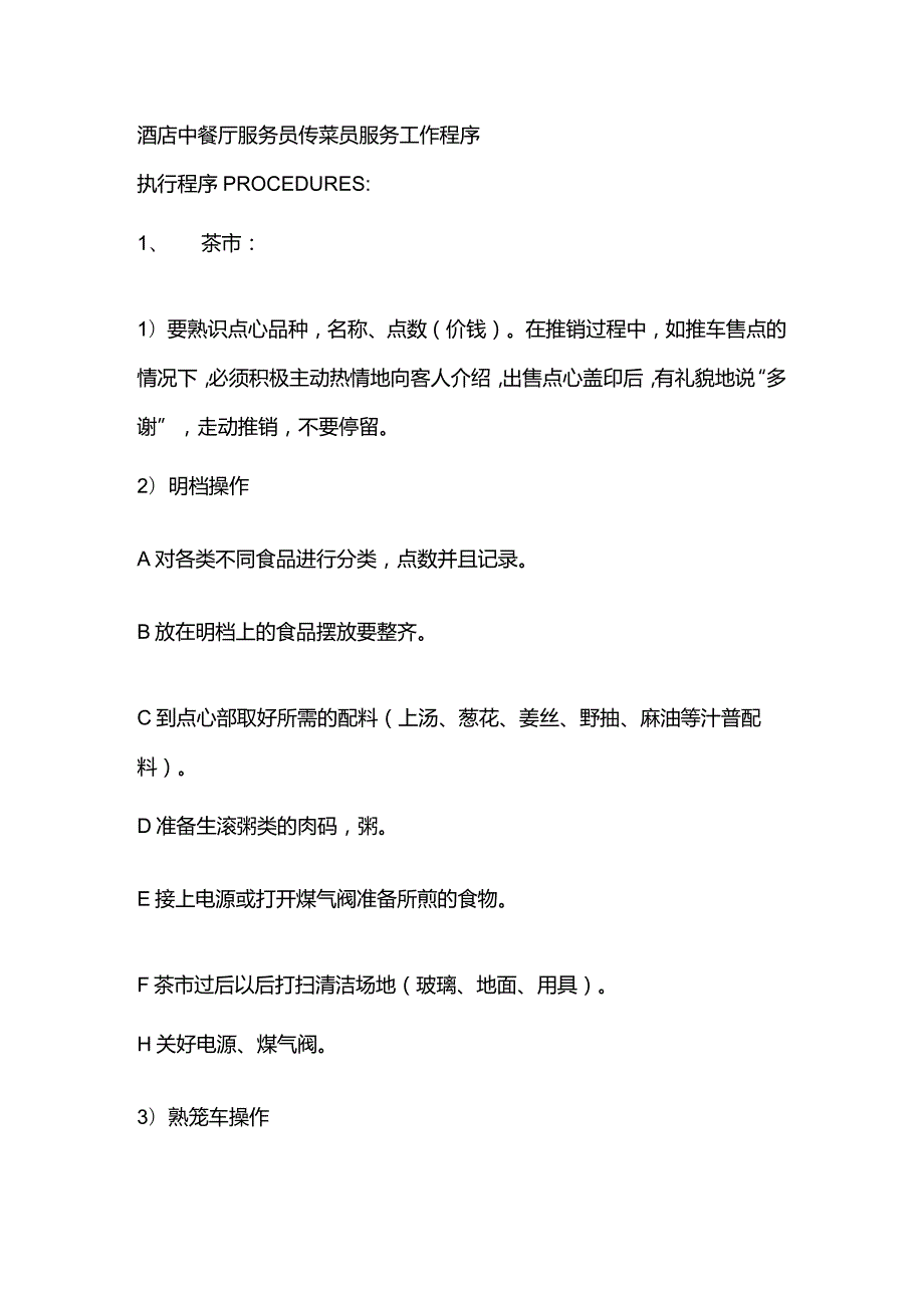 酒店中餐厅服务员传菜员服务工作程序.docx_第1页