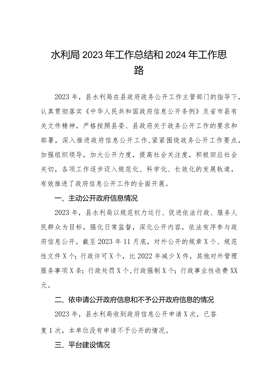 县水利局2023年工作总结和2024年工作思路四篇.docx_第1页