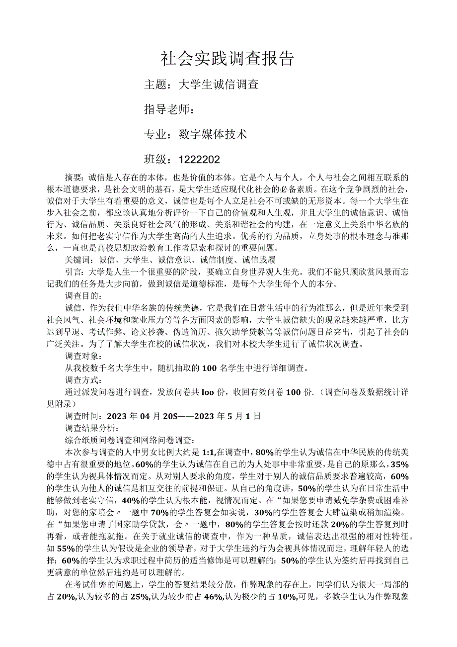 大学生诚信调查报告.docx_第1页